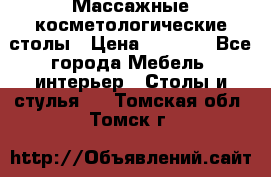 Массажные косметологические столы › Цена ­ 3 500 - Все города Мебель, интерьер » Столы и стулья   . Томская обл.,Томск г.